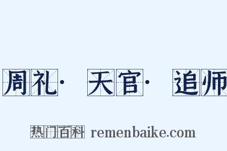 周礼·天官·追师是什么意思的图片